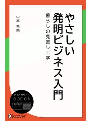 cover image of やさしい発明ビジネス入門―暮らしの見直し工学